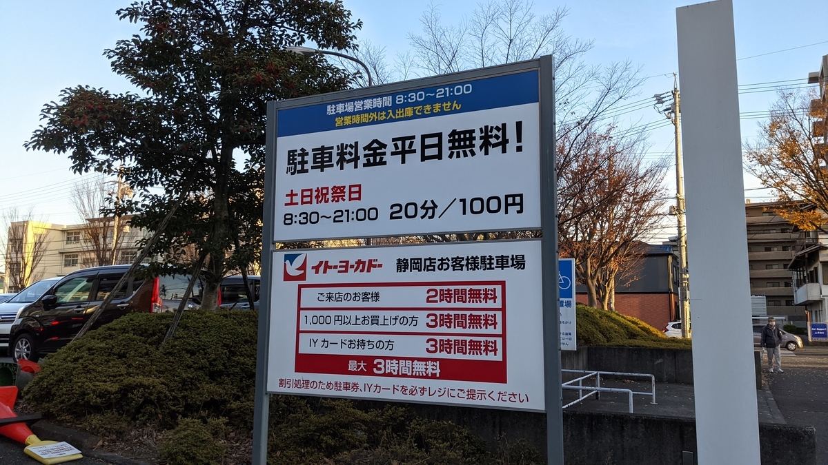 イトーヨーカドー静岡店 イトーヨーカドー全店制覇の旅 ゆーとぴあブログ イトーヨーカドー静岡店 イトーヨーカドー全店制覇の旅 ゆーとぴあブログ