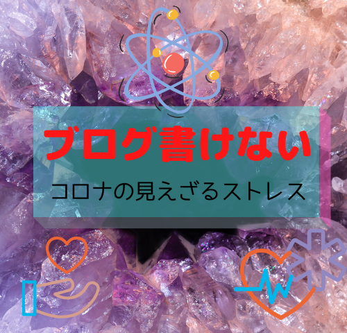 ストレス