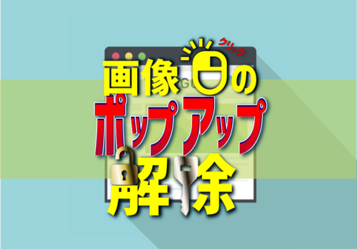 はてなブログ記事内の画像クリック時にポップアップ表示を解除する方法