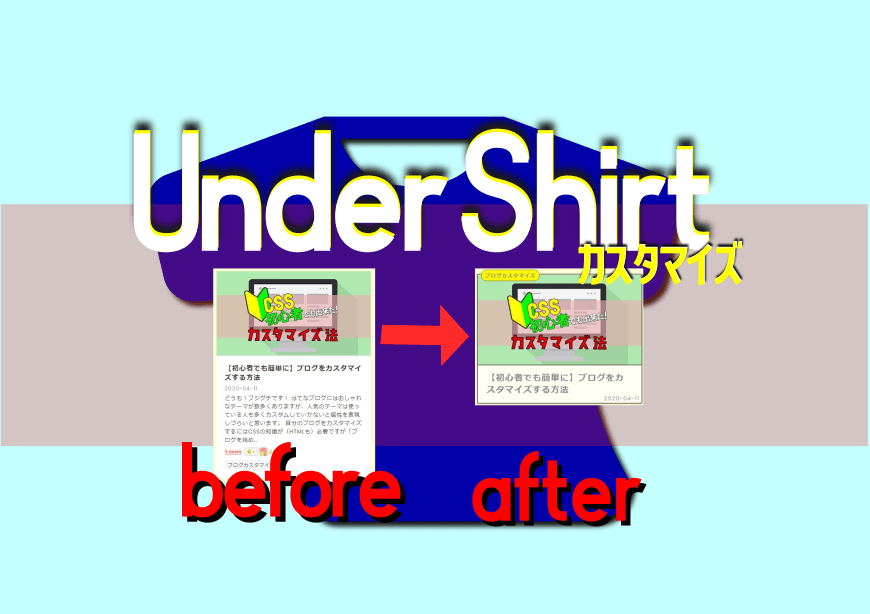 はてなブログ【UnderShirt】記事一覧のカスタマイズ