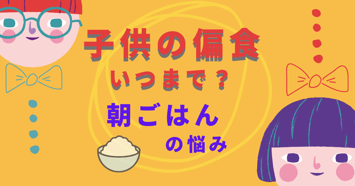子供の偏食はいつまで 朝ごはんのこだわりが強くて悩み中 うとうとさらの テンパり育児