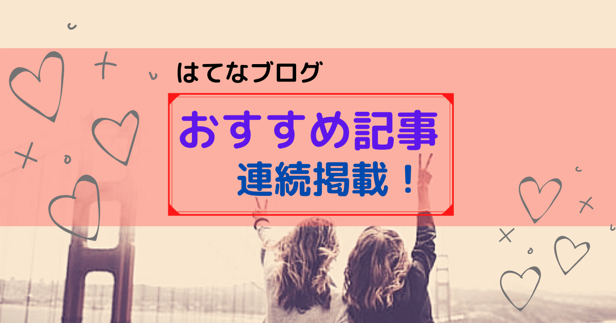 おすすめ記事　はてなブログ　掲載