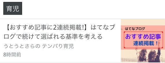 はてなブログ　おすすめ記事　掲載