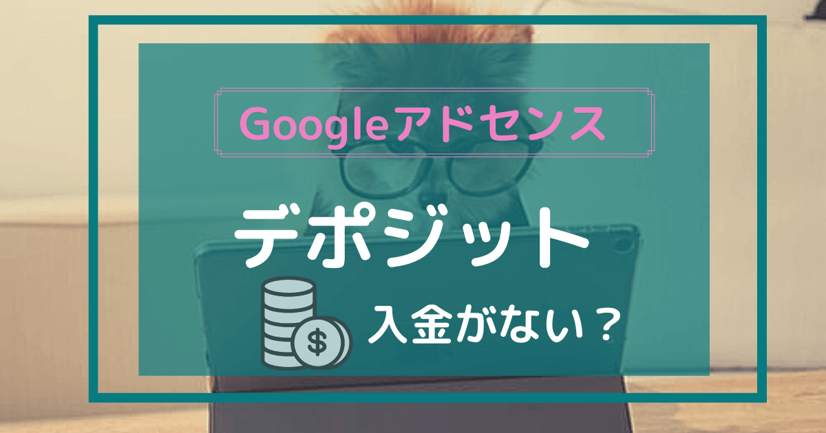 アドセンス　口座登録　デポジット