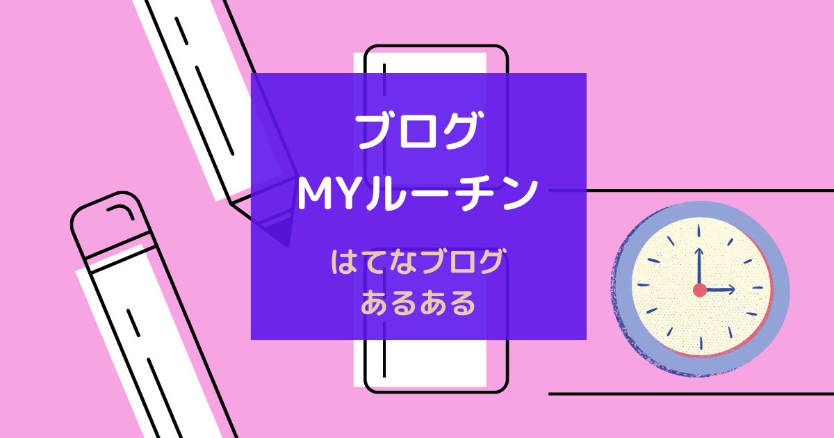 はてなブログ　ルーチン　あるある