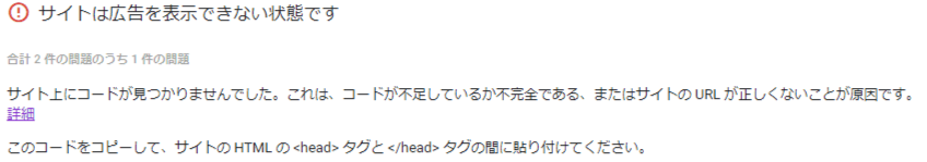 サイト上にコードが見つかりませんでした。　アドセンス