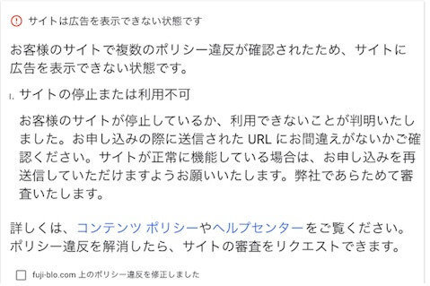 サイトの停止または利用不可　アドセンス