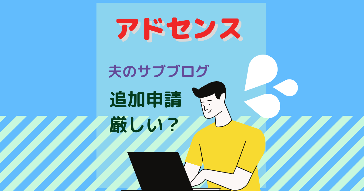 アドセンス　落ちる　追加申請