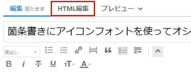 f:id:utoutosara:20200731003846j:plain 箇条書きにアイコンフォントを使う方法2