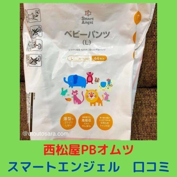 西松屋オムツ スマートエンジェル レビュー マミーポコと比較 うとうとさらの テンパり育児