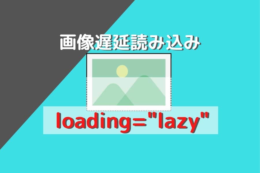 画像遅延読み込みloading="lazy"を使ってサイト表示速度の改善