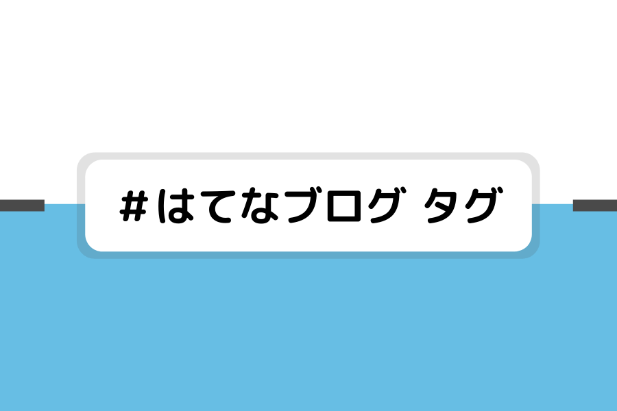 はてなブログタグのカスタマイズ