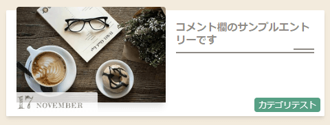 はてなブログテーマ【Cappuccino】アイキャッチ表示サンプル画像１