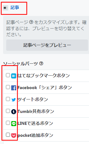 デフォルトのシェアボタン解除方法