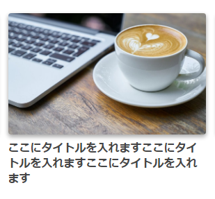 はてなブログCappuccinoおすすめ記事デザイン-デフォルト