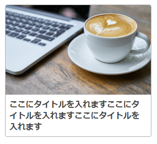 はてなブログCappuccinoおすすめ記事デザイン-カード型