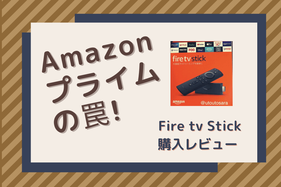 Amazon Fire TV Stick　アマゾンプライム