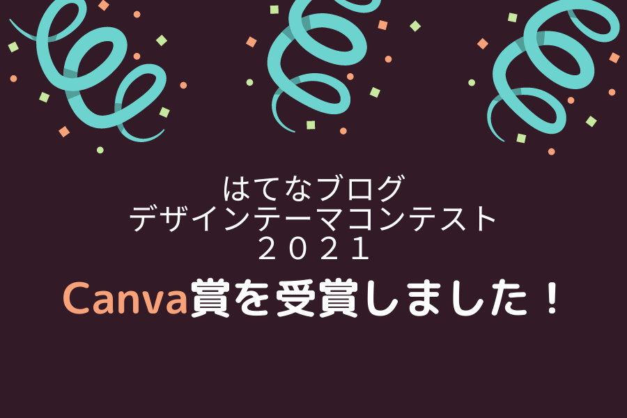 はてなブログ デザインテーマコンテスト2021でCanva賞を受賞しました！