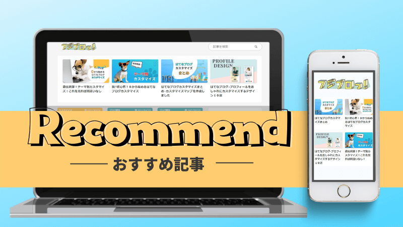 はてなブログヘッダー下におすすめ記事を設置するカスタマイズ