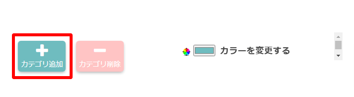 カテゴリを追加するボタン