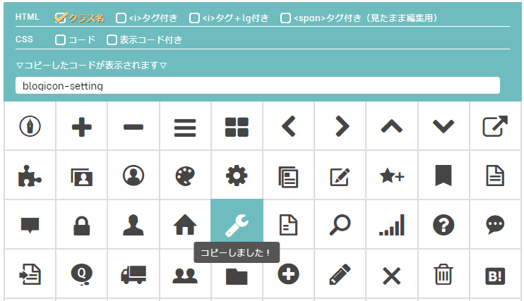 アイコンのクラス名の取得方法