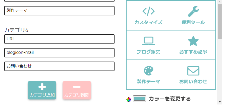 カテゴリを６個追加した状態