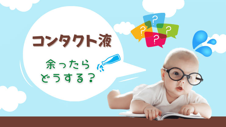 コンタクト洗浄液　余った　期限切れ　活用方法