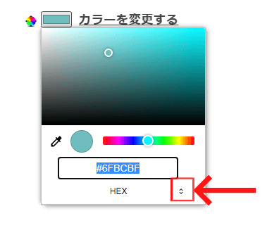 HEXコードの切り替え方法