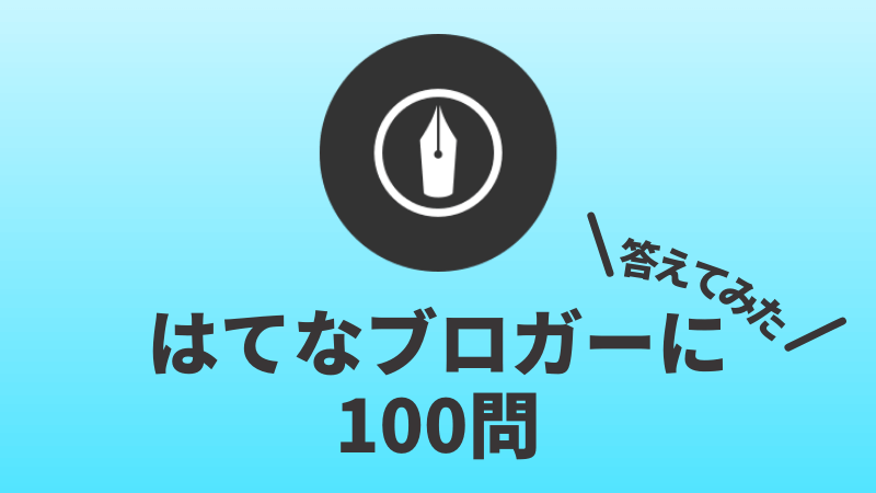 はてなブロガーに100問