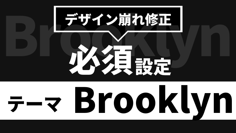 はてなブログテーマBrooklynのデザイン崩れを修正する方法