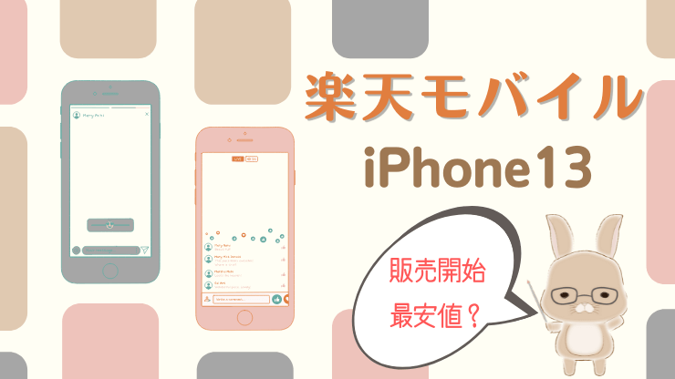 楽天モバイル iPhone13 販売開始