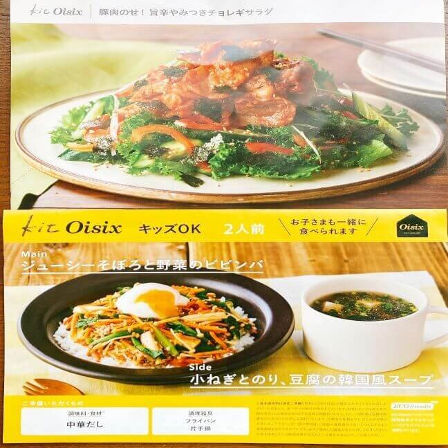 オイシックス　レシピ