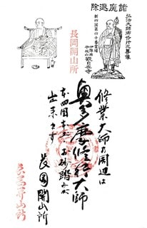 □ 奥多摩新四国八十八ヶ所霊場の御朱印 - 関東温泉紀行/関東御朱印紀行