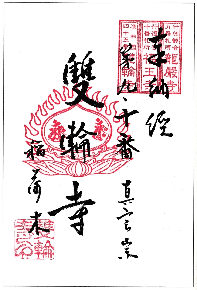 □ 行徳・浦安三十三ヶ所観音霊場 - 関東温泉紀行/関東御朱印紀行