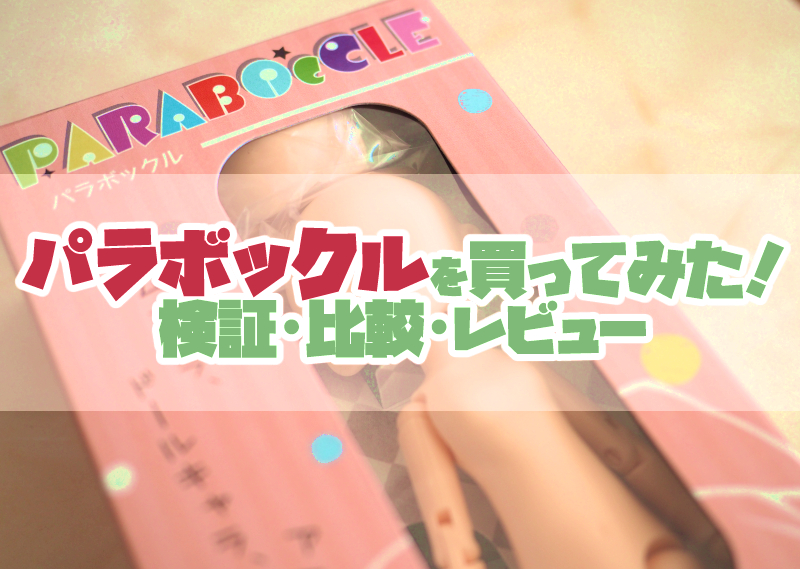 完全版 ドール素体 パラボックル を買ってみた 検証 比較 レビュー Parabox 一眼 ドール部