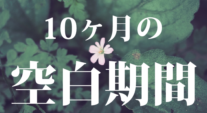 約10ヶ月の空白期間 就活 就職 過食 依存症 それでも前向きに生きている Utsuchangは這い上がりたい