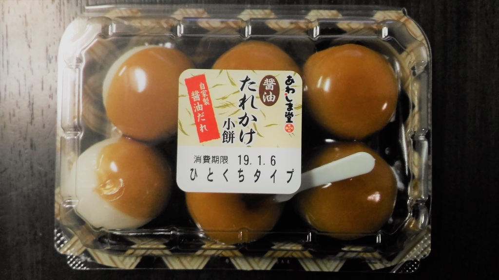 ★みたらしタレが美味しい 番外編★ あわしま堂 醤油たれかけ小餅