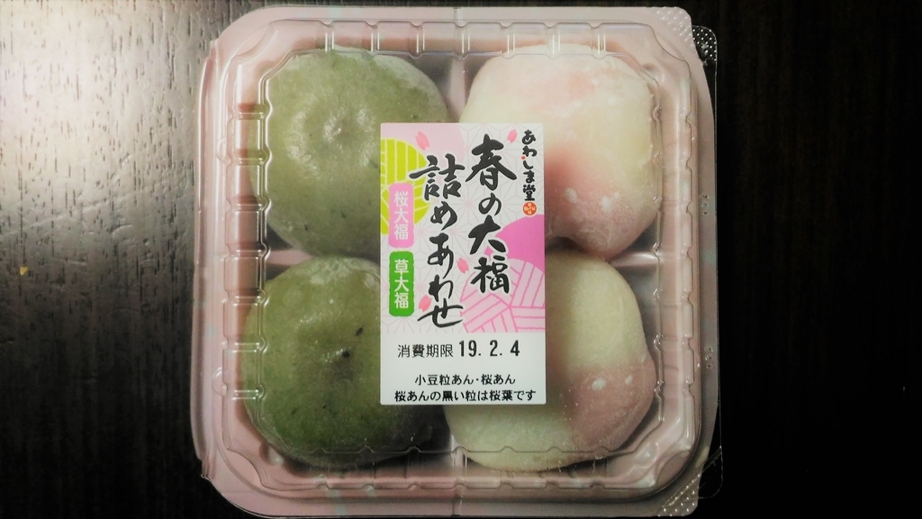 ☆さくら餡とよもぎ餅の組み合わせが最高☆ あわしま堂 春の大福詰合せ
