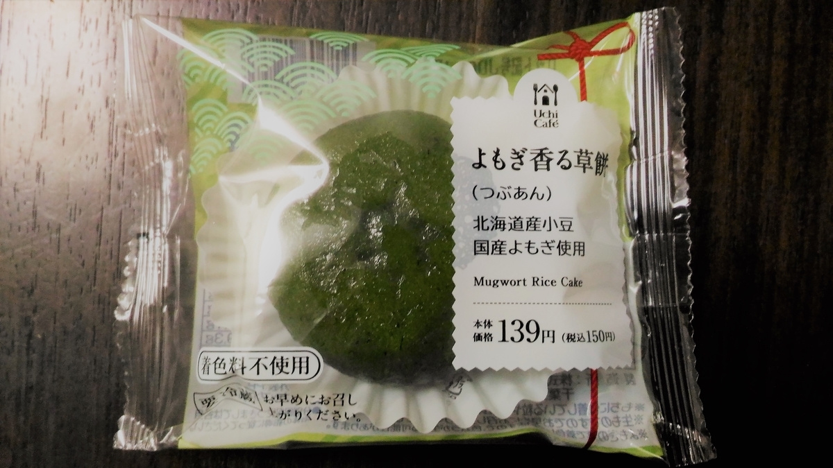 ☆もちがもっちりしていて、よもぎも濃厚☆ ローソン よもぎ香る草餅