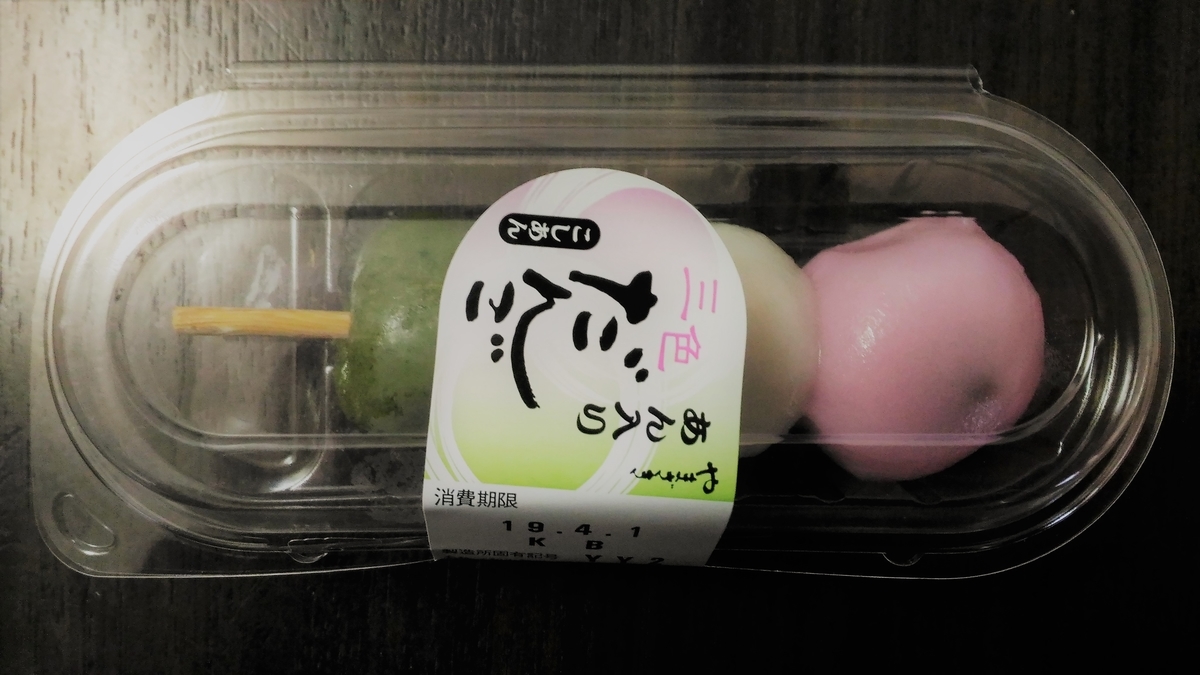 ☆ネタ切れの時期なのかな？☆ ヤマザキ あん入り三色だんご（こしあん