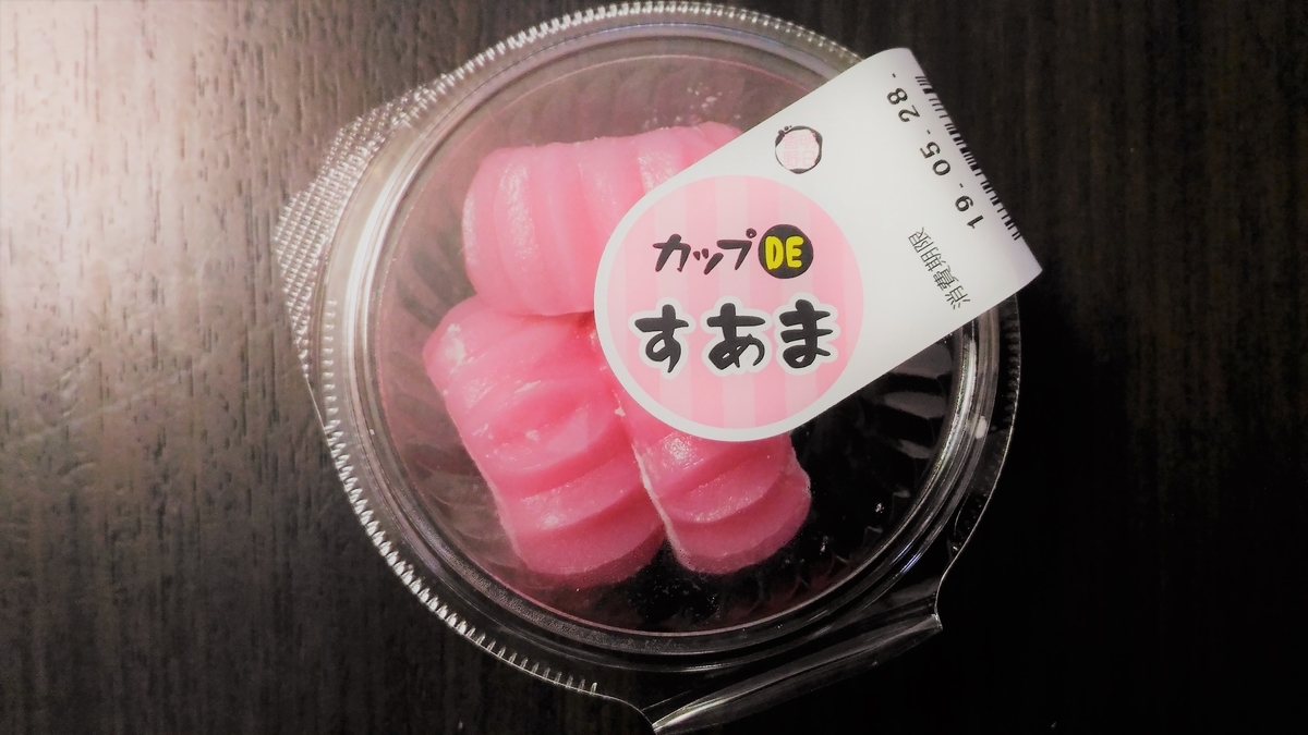 番外編 実は危険な食べ物 明日香野 カップdeすあま 大福 Com