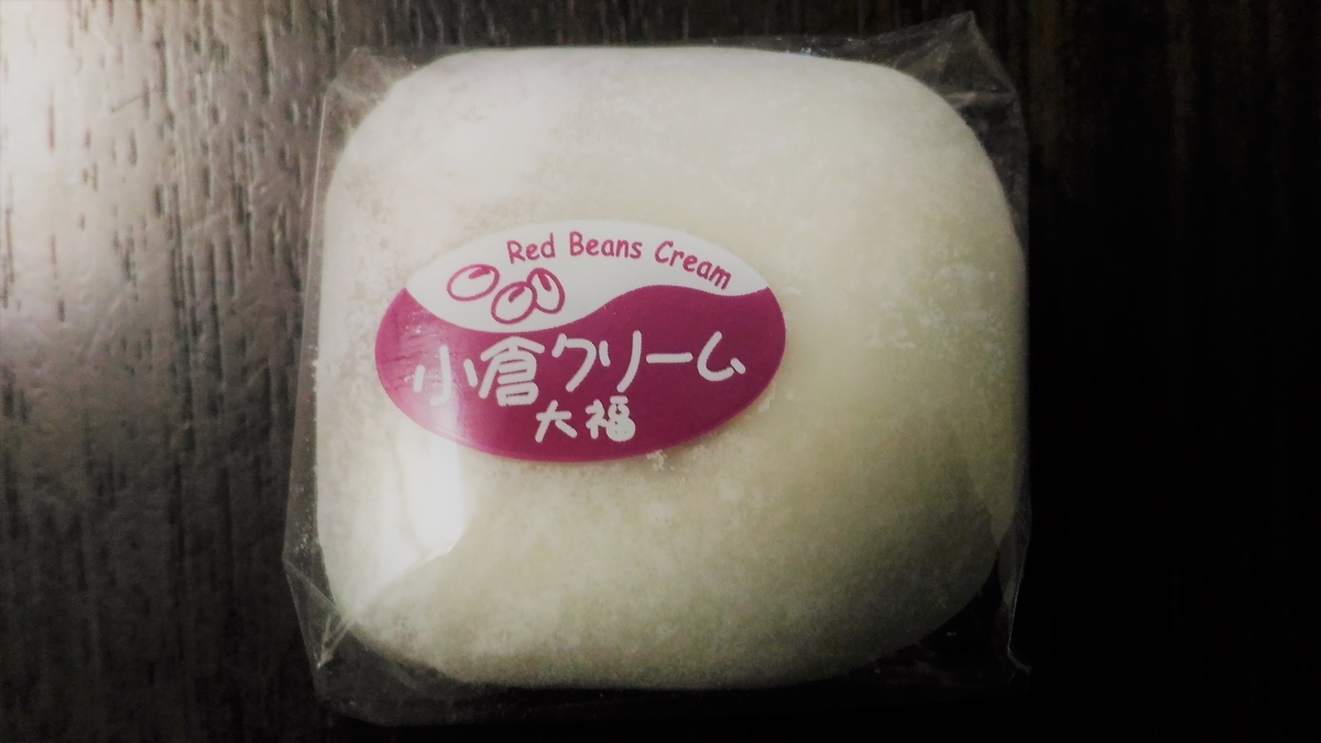 まさにクリーム大福って感じです 港製菓 小倉クリーム大福 つぶあん 大福 Com