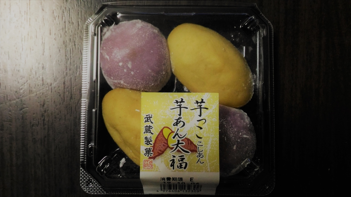 ☆去年は無かった。新商品☆ 武蔵製菓 芋っこ・芋あん大福 - 大福.com ☆去年は無かった。新商品☆ 武蔵製菓 芋っこ・芋あん大福 - 大福.com