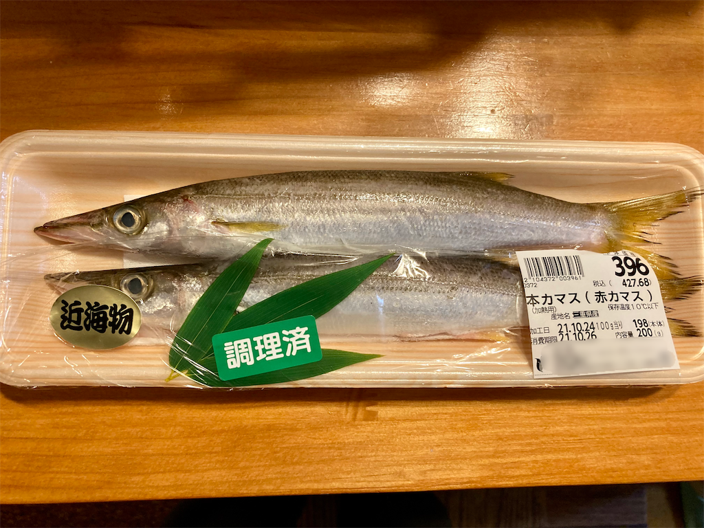 今日の魚はカマスの塩焼き 育休中 ととlife 子育と魚と時々釣り
