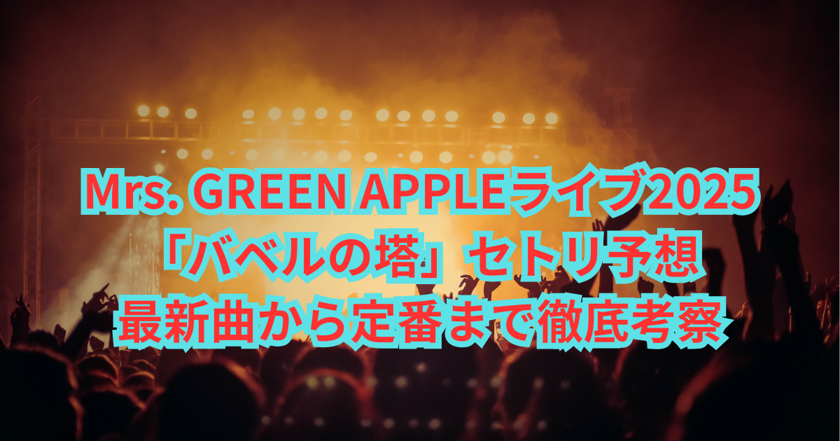 Mrs.GREEN APPLE 直筆サイン セトリ - メルカリ【mrs green apple