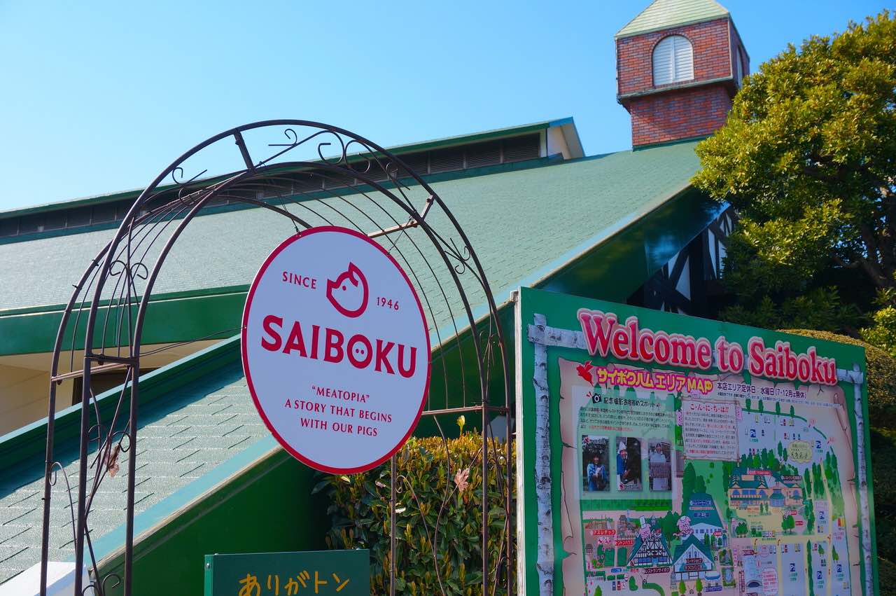 埼玉県日高市サイボクハム