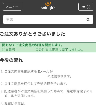 Wiggleで注文を確定