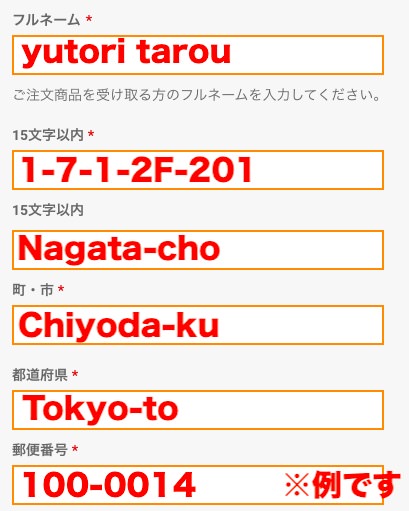 住所登録の記載例