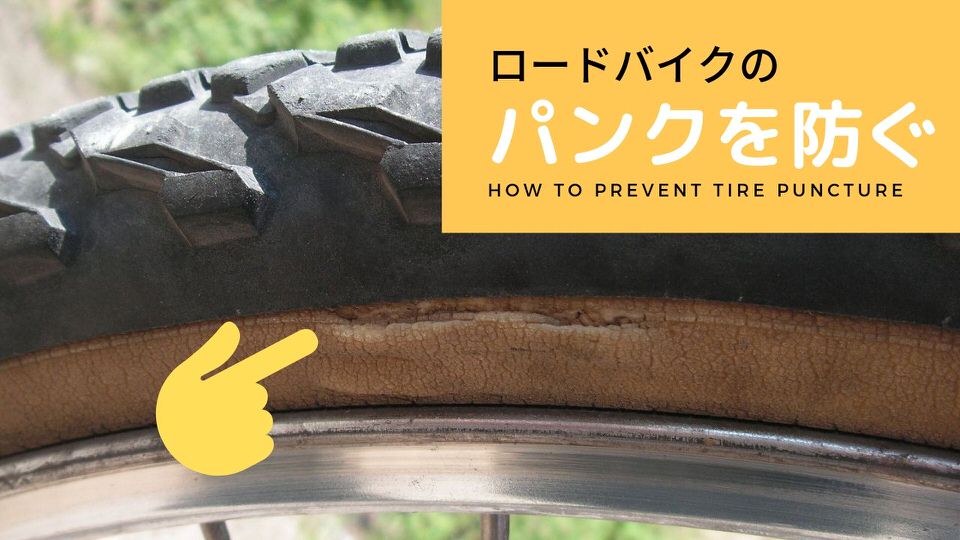 ロードバイクのパンクの原因とカンタン3つの対策【初心者必見】
