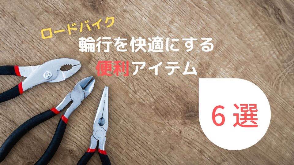 輪行にあると便利なアイテム6選!